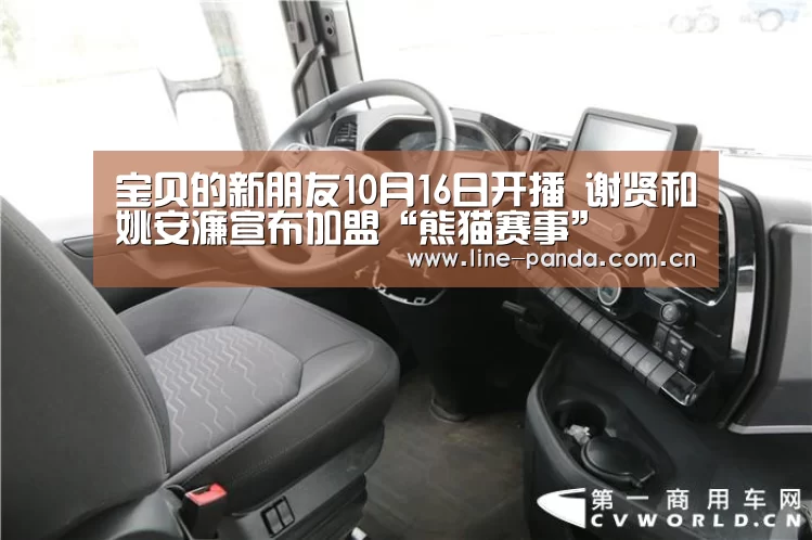 宝贝的新朋友10月16日开播 谢贤和姚安濂宣布加盟“熊猫赛事”(图1) 熊猫赛事