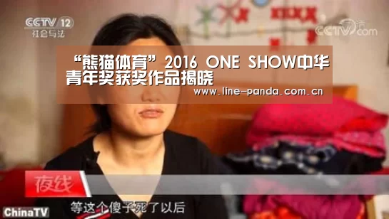 “熊猫体育”2016 ONE SHOW中华青年奖获奖作品揭晓(图1) 熊猫体育