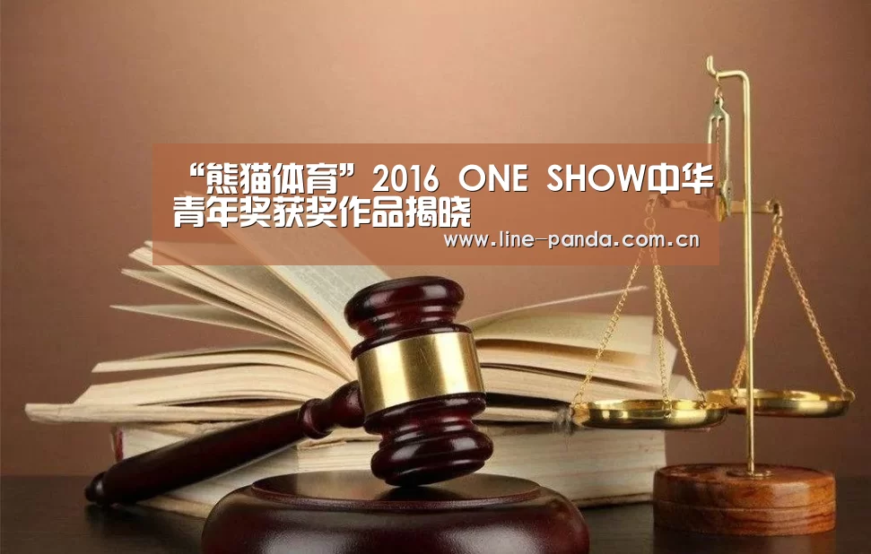 “熊猫体育”2016 ONE SHOW中华青年奖获奖作品揭晓(图2) 熊猫体育平台