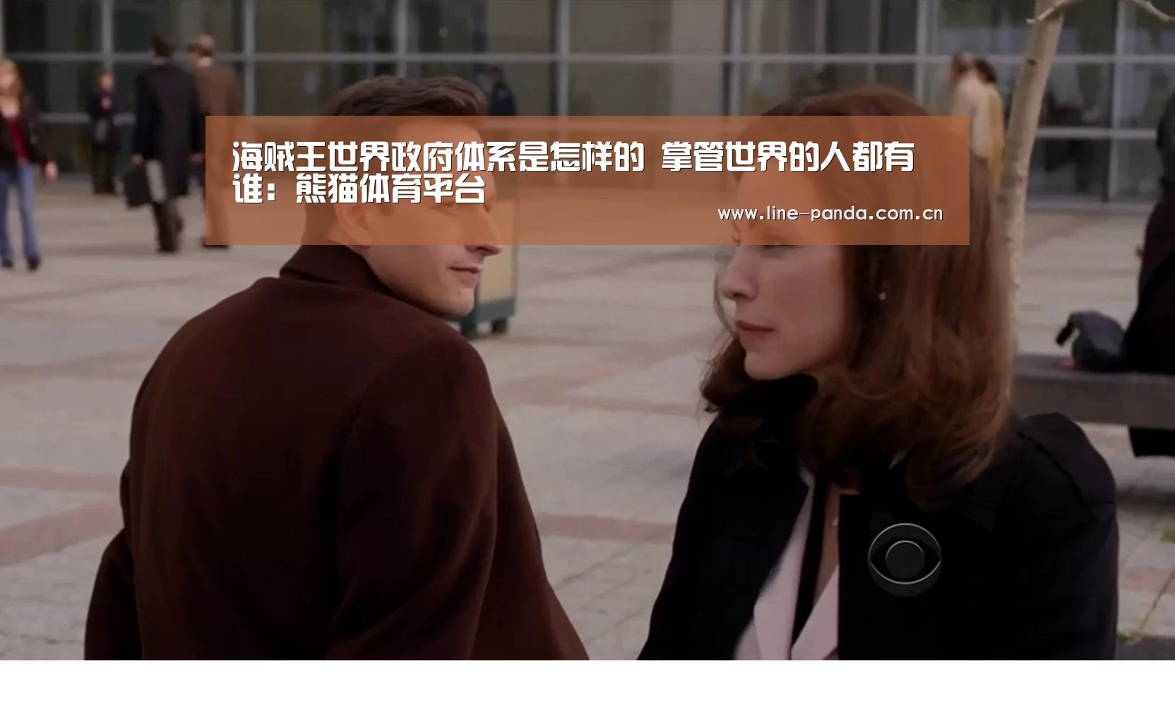 海贼王世界政府体系是怎样的 掌管世界的人都有谁:熊猫体育平台(图1) 熊猫体育官网