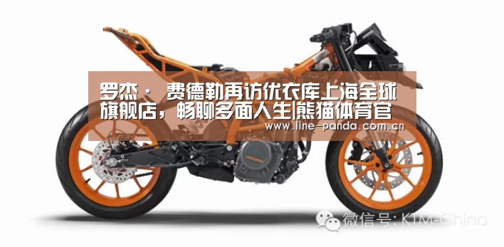 罗杰· 费德勒再访优衣库上海全球旗舰店,畅聊多面人生|熊猫体育官网(图1) 熊猫体育官网
