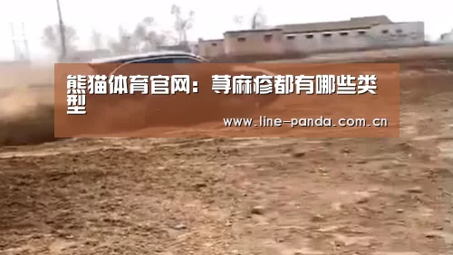 熊猫体育官网:荨麻疹都有哪些类型(图1) 熊猫体育