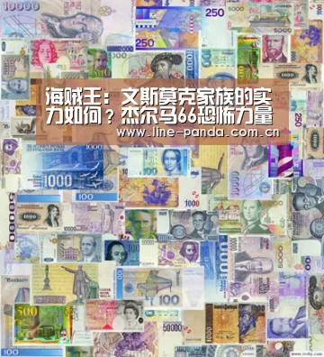 海贼王:文斯莫克家族的实力如何?杰尔马66恐怖力量是什么-熊猫体育(图2) 熊猫体育平台