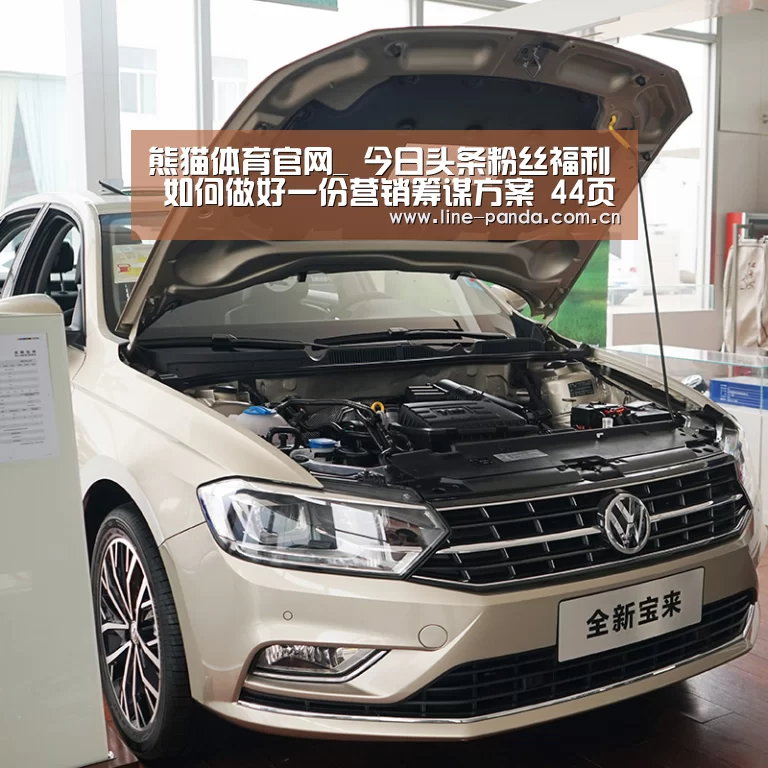 熊猫体育官网_
今日头条粉丝福利 如何做好一份营销筹谋方案 44页PPT模板分享(图3) 熊猫赛事