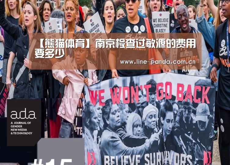【熊猫体育】南京检查过敏源的费用要多少(图1) 熊猫赛事