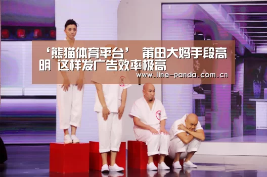 ‘熊猫体育平台’
莆田大妈手段高明 这样发广告效率极高(图1) 熊猫体育官网