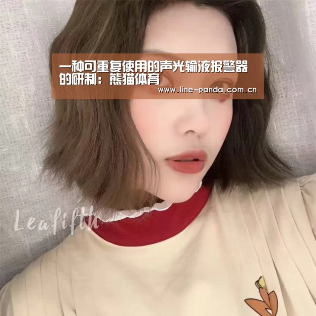 一种可重复使用的声光输液报警器的研制:熊猫体育(图3) 熊猫体育官网