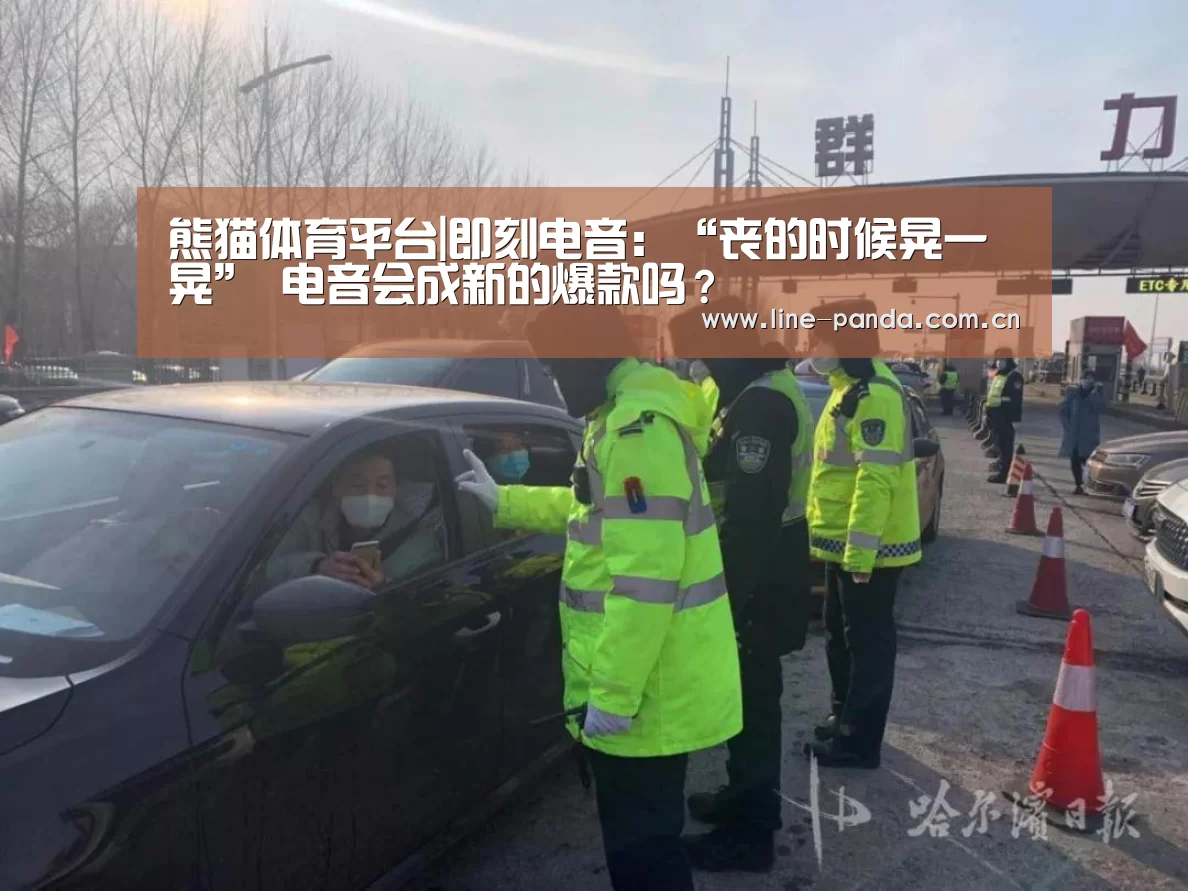 熊猫体育平台|即刻电音:“丧的时候晃一晃” 电音会成新的爆款吗?(图1) 熊猫赛事