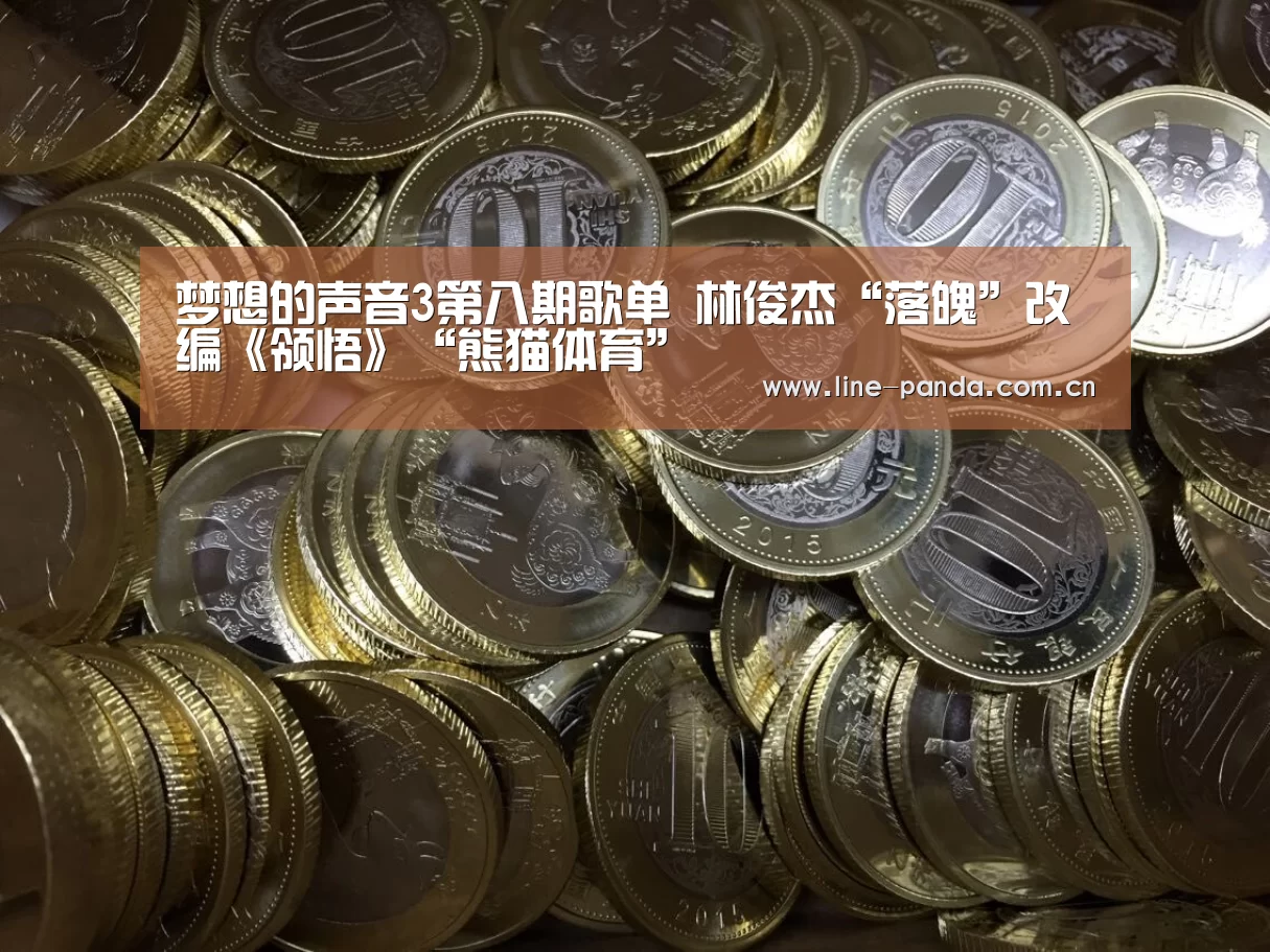 梦想的声音3第八期歌单 林俊杰“落魄”改编《领悟》“熊猫体育”(图2) 熊猫体育平台