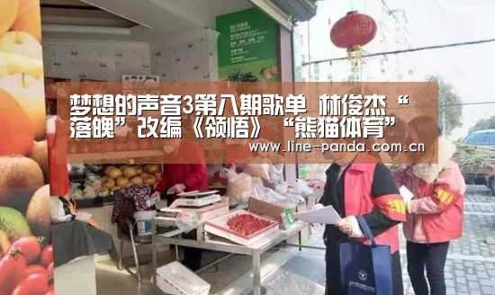 梦想的声音3第八期歌单 林俊杰“落魄”改编《领悟》“熊猫体育”(图3) 熊猫体育平台