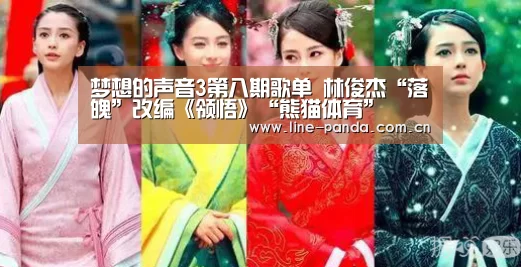 梦想的声音3第八期歌单 林俊杰“落魄”改编《领悟》“熊猫体育”(图4) 熊猫体育