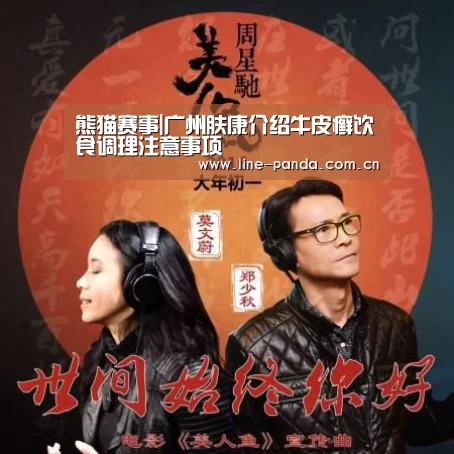 熊猫赛事|广州肤康介绍牛皮癣饮食调理注意事项(图3) 熊猫赛事
