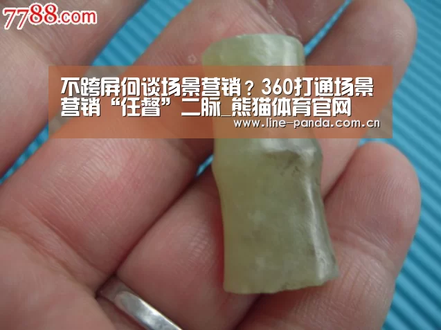 不跨屏何谈场景营销?360打通场景营销“任督”二脉_熊猫体育官网(图1) 熊猫赛事