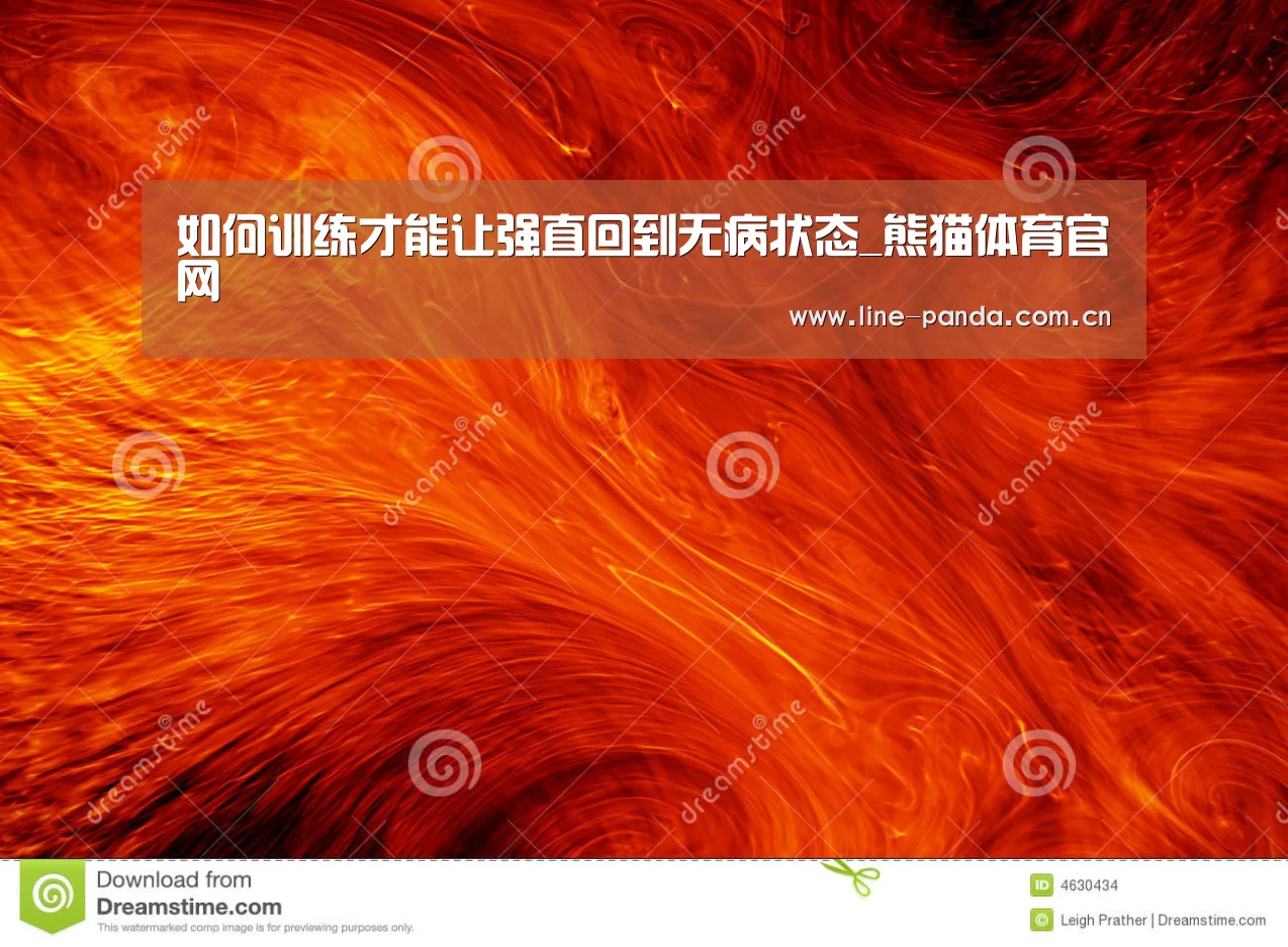 如何训练才能让强直回到无病状态_熊猫体育官网(图1) 熊猫体育平台