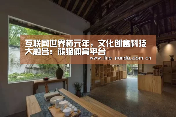 互联网世界杯元年,文化创意科技大融合:熊猫体育平台(图2) 熊猫体育平台