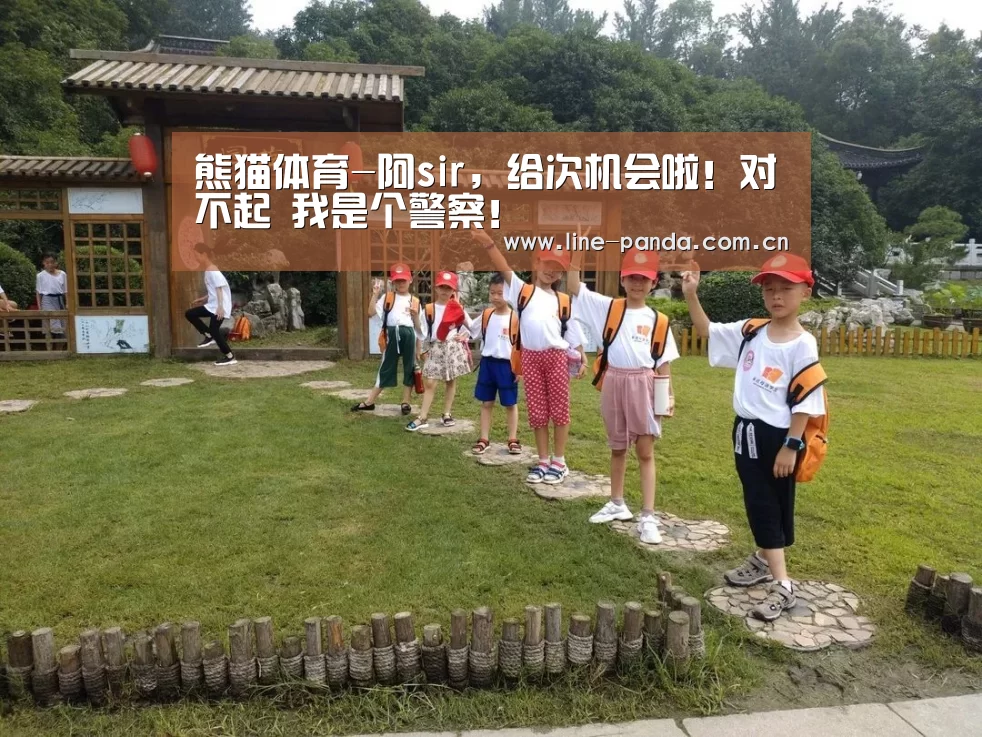 熊猫体育-阿sir,给次机会啦!对不起 我是个警察!(图1) 熊猫体育平台